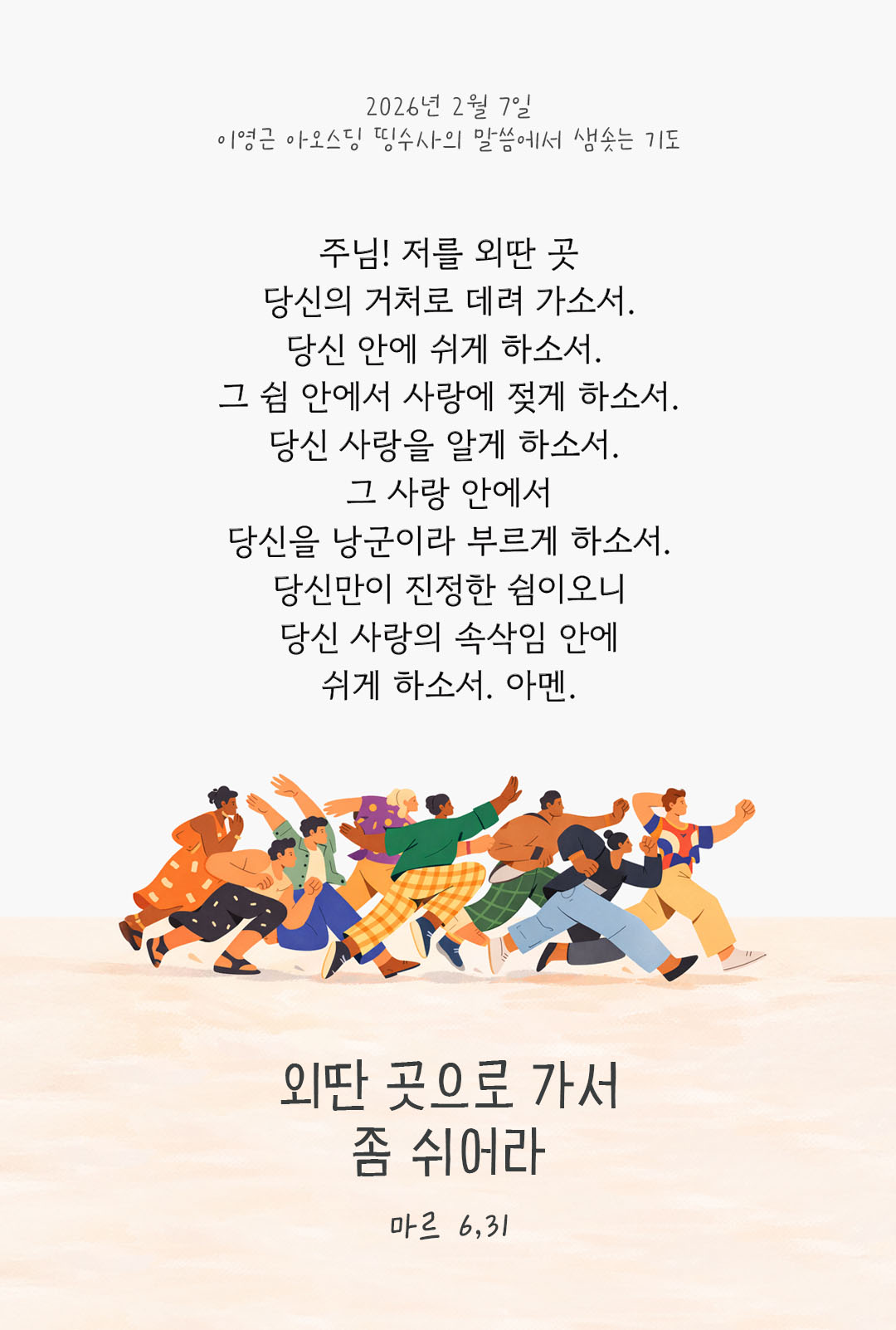 외딴 곳으로 가서 좀 쉬어라. (마르 6,31) 피어나네 렉시오 디비나 이영근 아오스딩 신부 말씀에서 샘솟는 기도 말샘기도 이미지