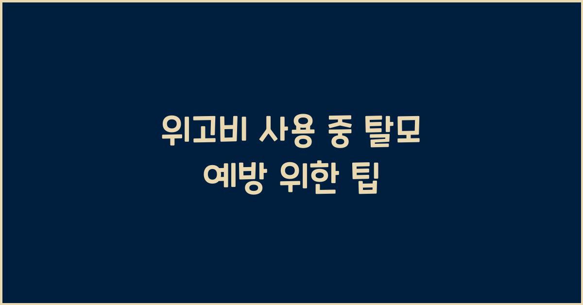 위고비 사용 중 탈모 예방