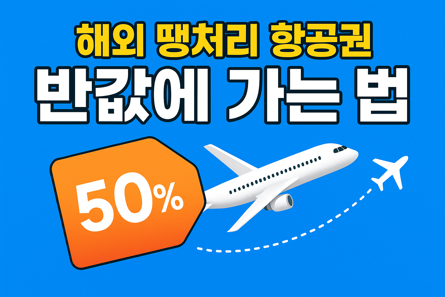 해외 땡처리 항공권