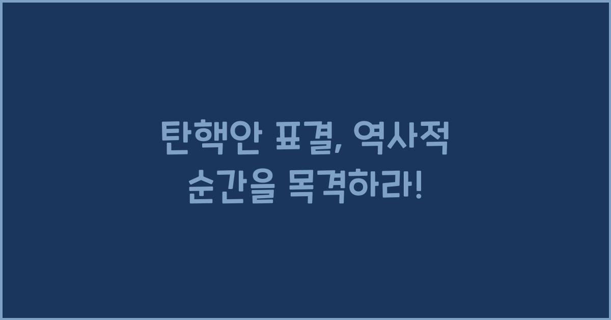 탄핵안 표결