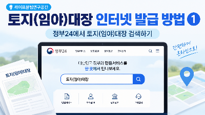 토지대장 인터넷 발급 방법 총정리, 정부24에서 무료로 확인하는 법
