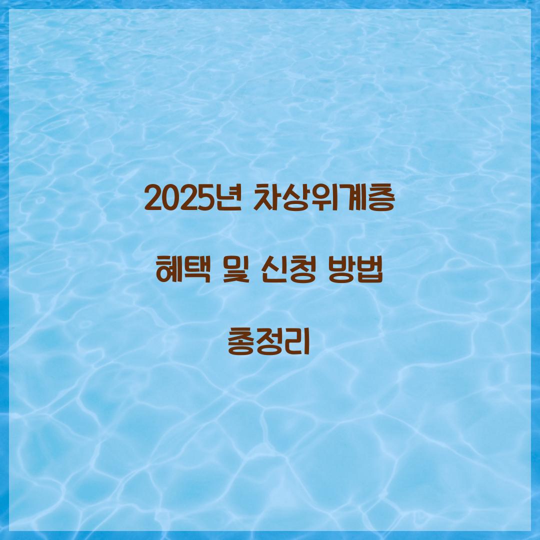 2025년 차상위계층 혜택