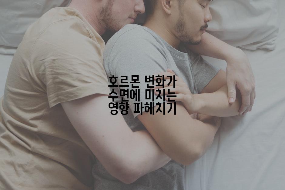 호르몬 변화가 수면에 미치는 영향 파헤치기