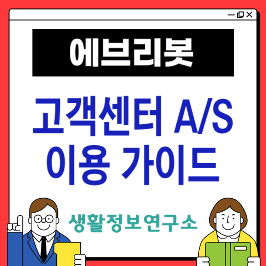 에브리봇-고객센터-이용가이드