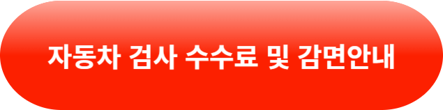 자동차 검사