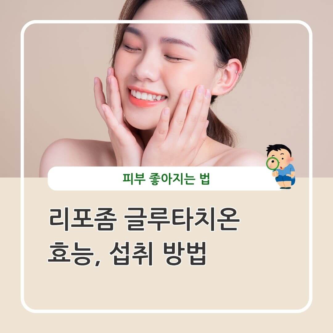 리포좀 글루타치온 효능