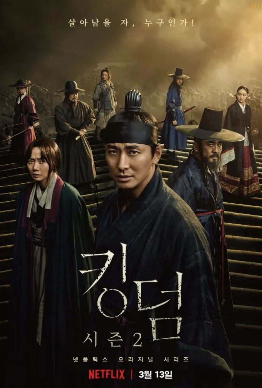 킹덤 2 포스터
