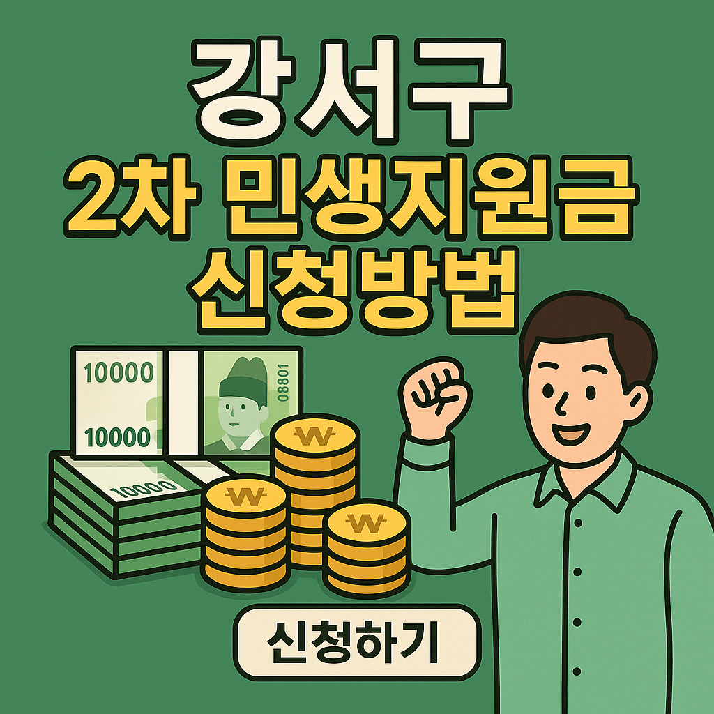 서울-강서구- 2차민생지원금-신청방법-지급일