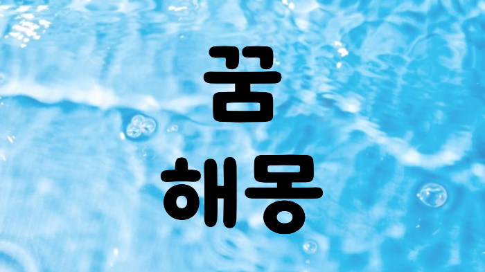 하늘 꿈 해몽 꿈 풀이