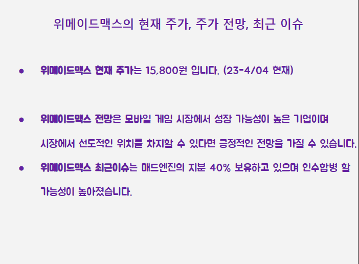 위메이드맥스 최근 주가 이슈 요약