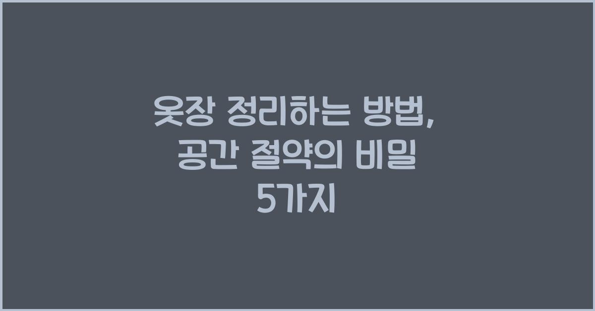 옷장 정리하는 방법