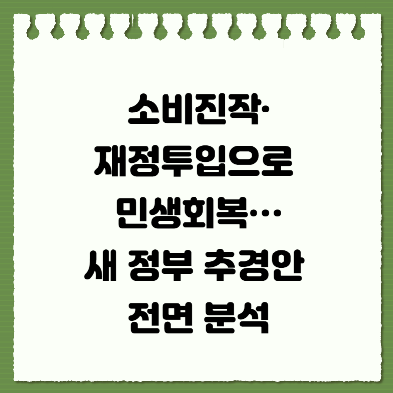 소비진작&middot;재정투입으로 민생회복&hellip;새 정부 추경안 전면 분석