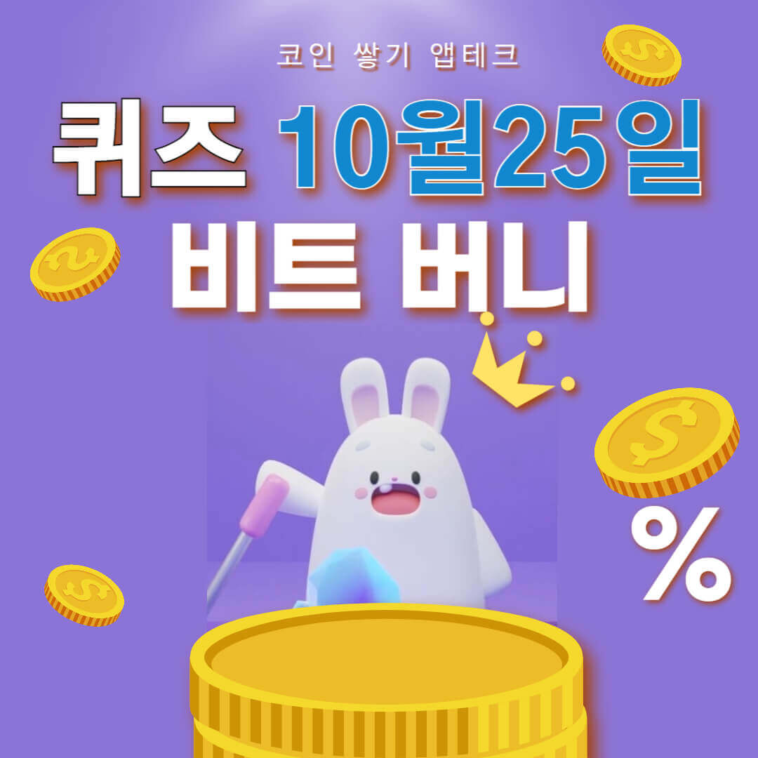 비트버니 퀴즈 10월 25일 정답 ㅈㅈㄱㅁㅇ