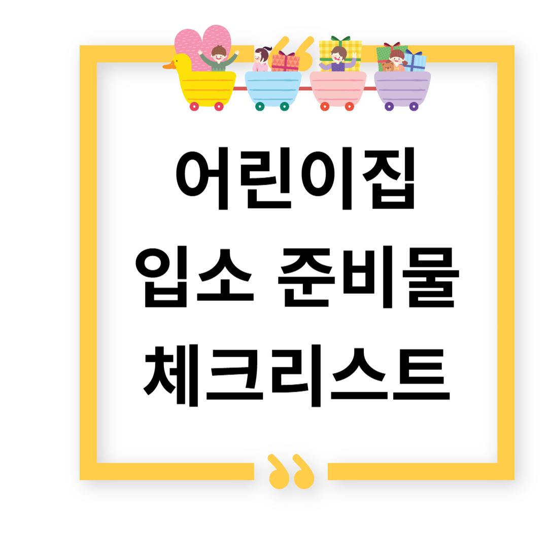 어린이집 입소 준비물 체크리스트