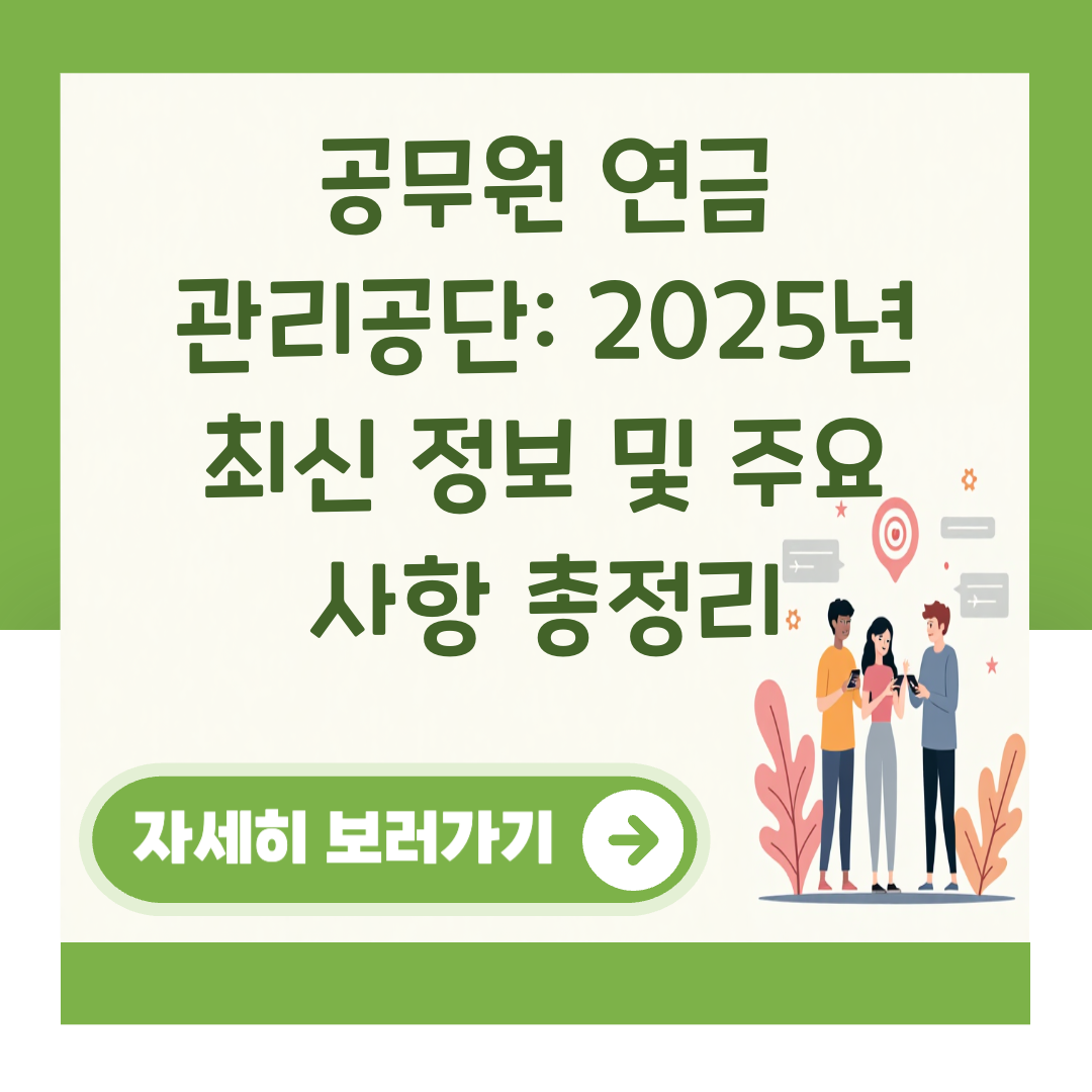 공무원 연금 관리공단: 2025년 최신 정보 및 주요 사항 총정리 대표 이미지