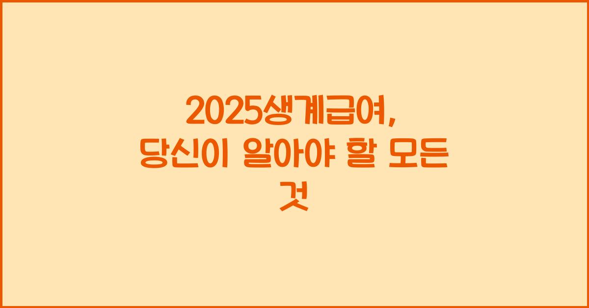 2025생계급여