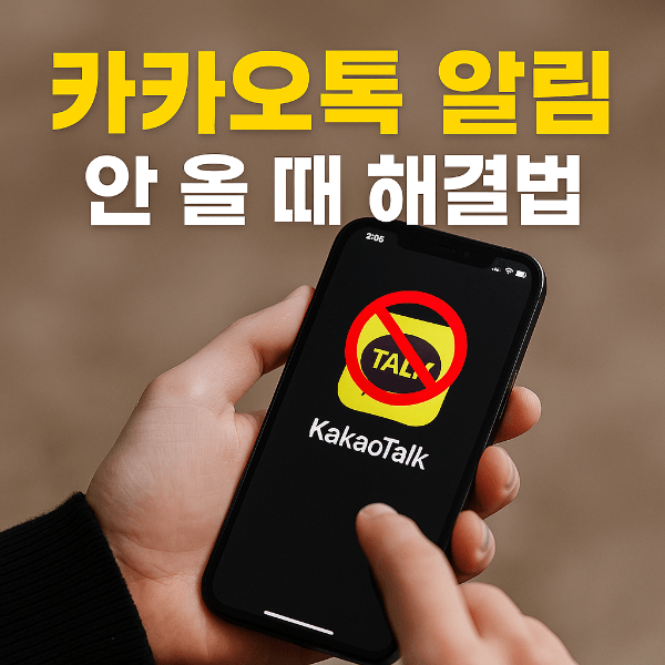 카카오톡 알림 안 올 때 해결법 썸네일