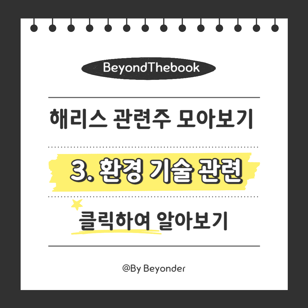 해리스 관련주 3. 환경 기술 관련