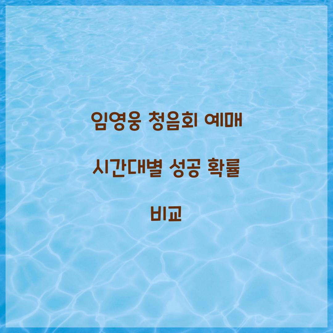 임영웅 청음회 예매 시간대별 성공 확률 비교