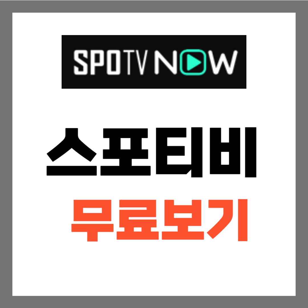 스포티비 무료
