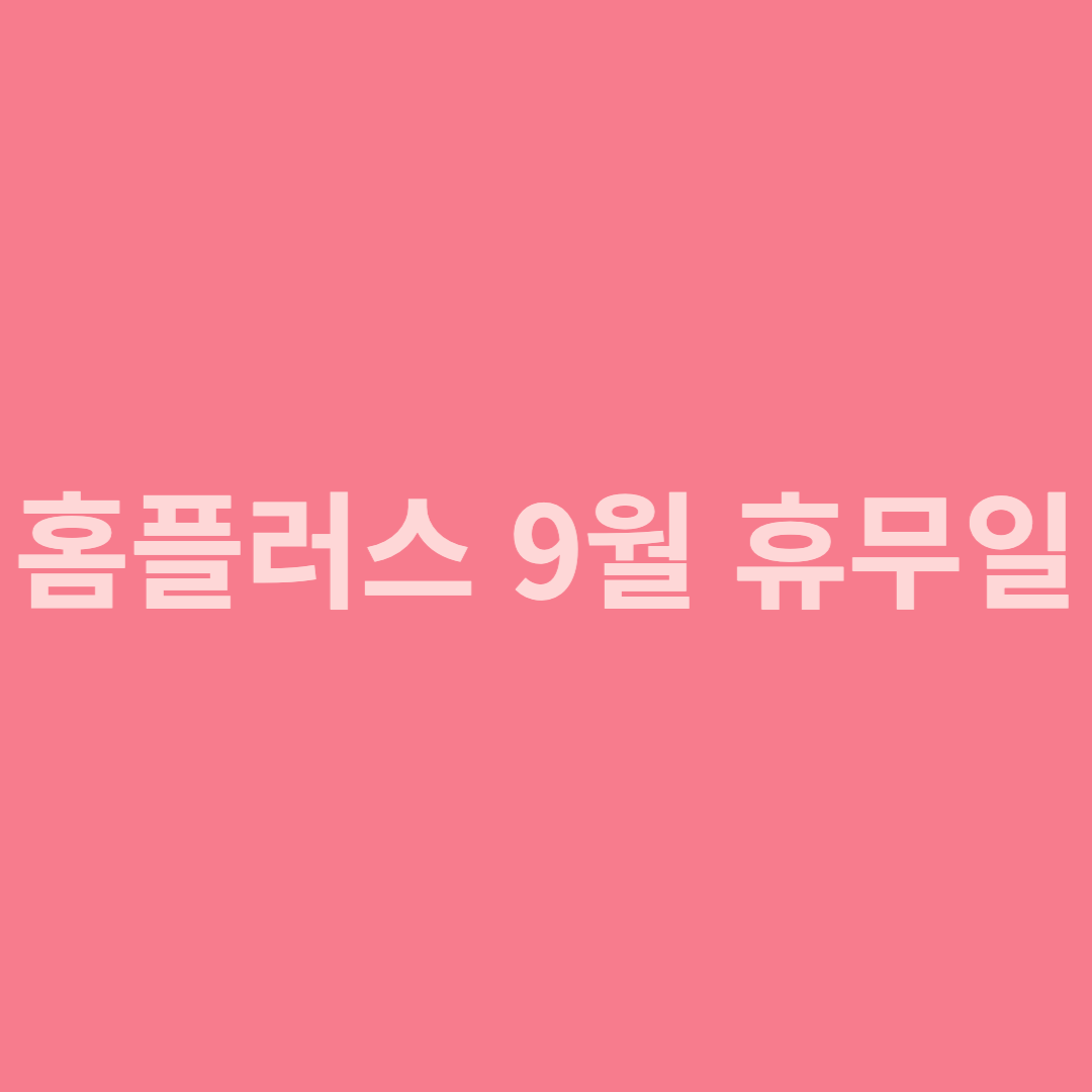 홈플러스 9월 휴무일 섬네일 사진