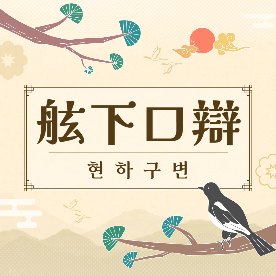 현하구변(舷下口辯) 뜻, 유래, 예문, 반대말, 유의어