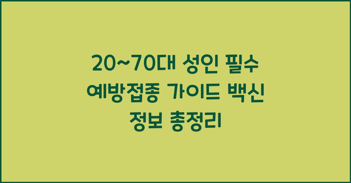 20~70대 성인 필수 예방접종 가이드! 연령별 맞아야 할 백신 총정리