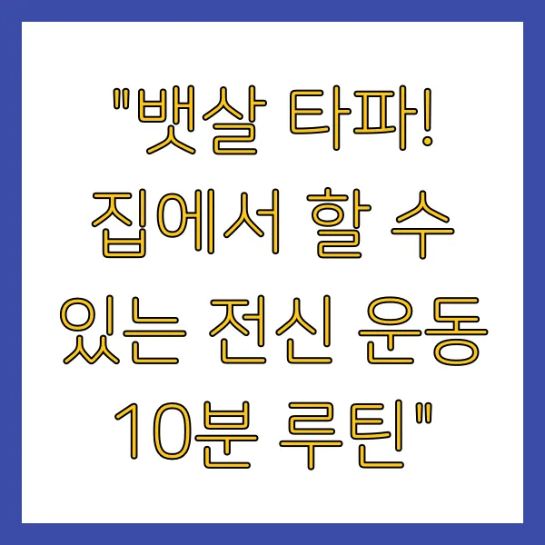 뱃살 타파! 집에서 할 수 있는 전신 운동 10분 루틴