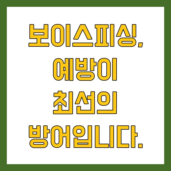 보이스피싱 문자 클릭했을 때 어떻게? 대처방법 신고 및 예방 방법 총정리