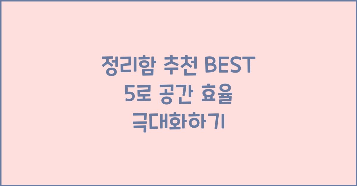 정리함 추천 BEST 5