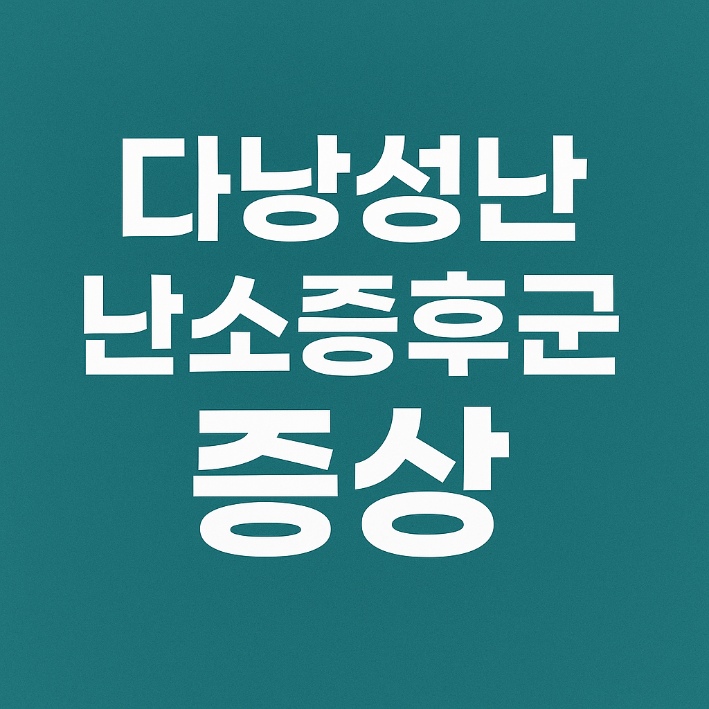 다낭성난소증후군 완전 정복