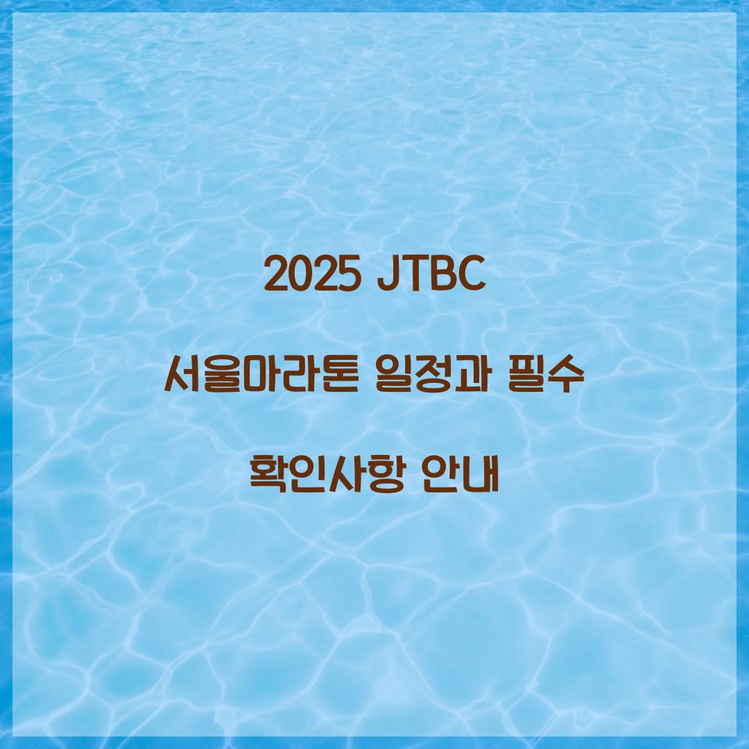 2025 JTBC 서울마라톤 일정