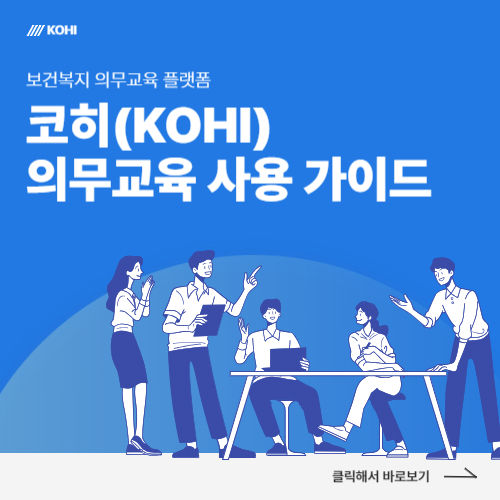 코히(KOHI)의무교육 가입,교육과정,신청방법