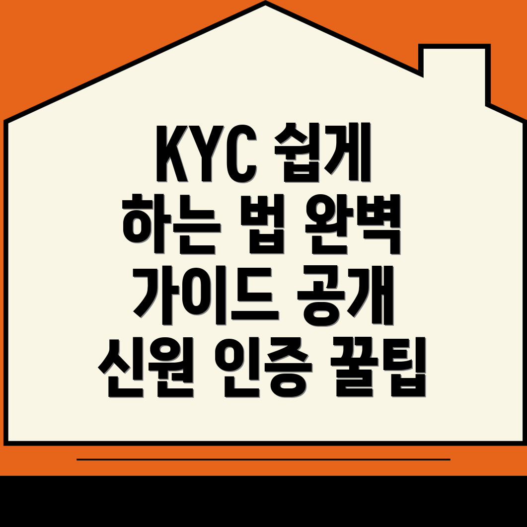 KYC 신원 인증