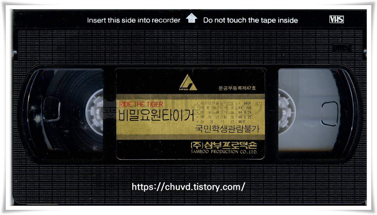 비밀요원타이거-비디오테이프 윗면