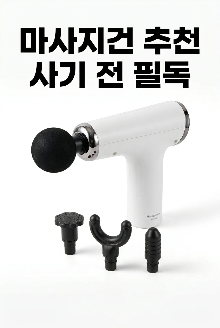 마사지건 추천 비교 종류별 정리