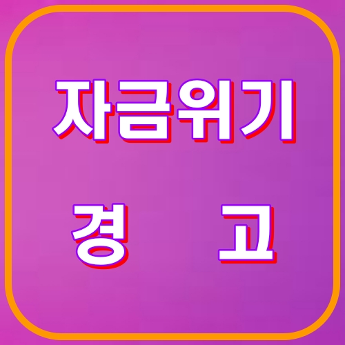 자금위기 경고