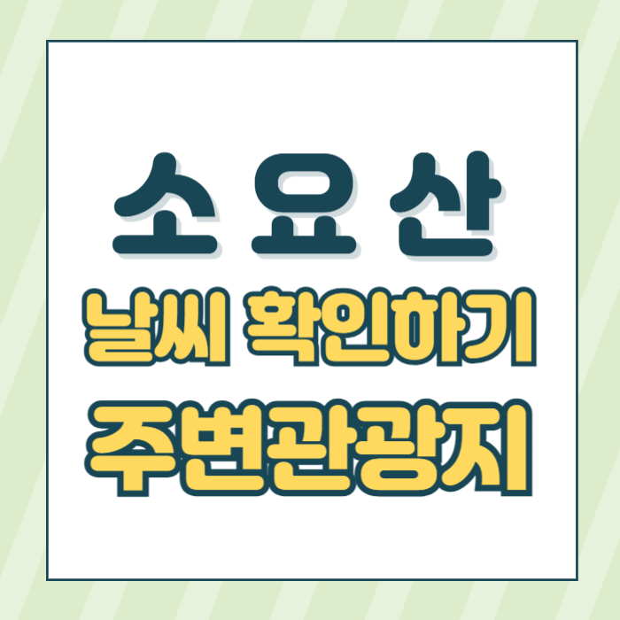 소요산 날씨 썸네일