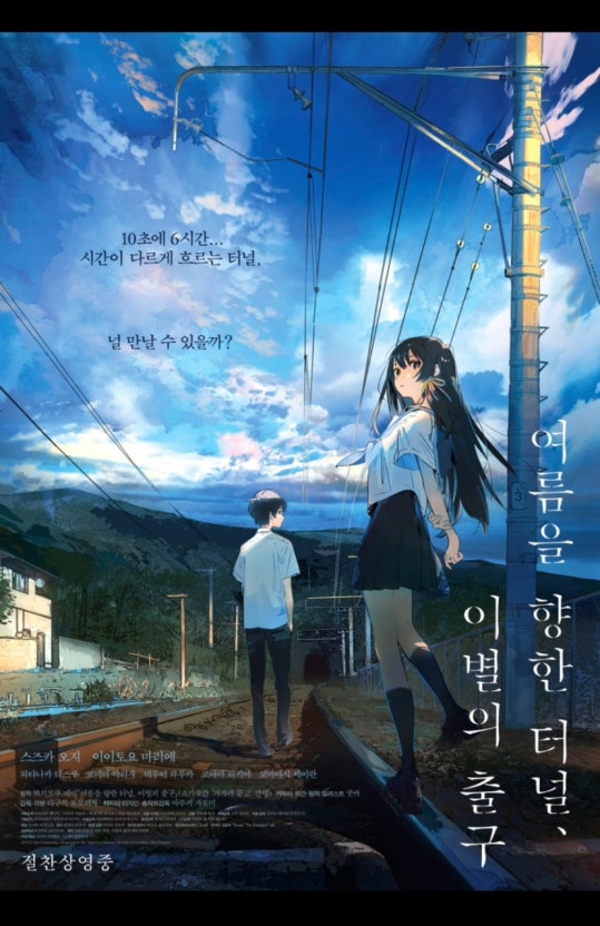 여름을 향한 터널, 이별의 출구