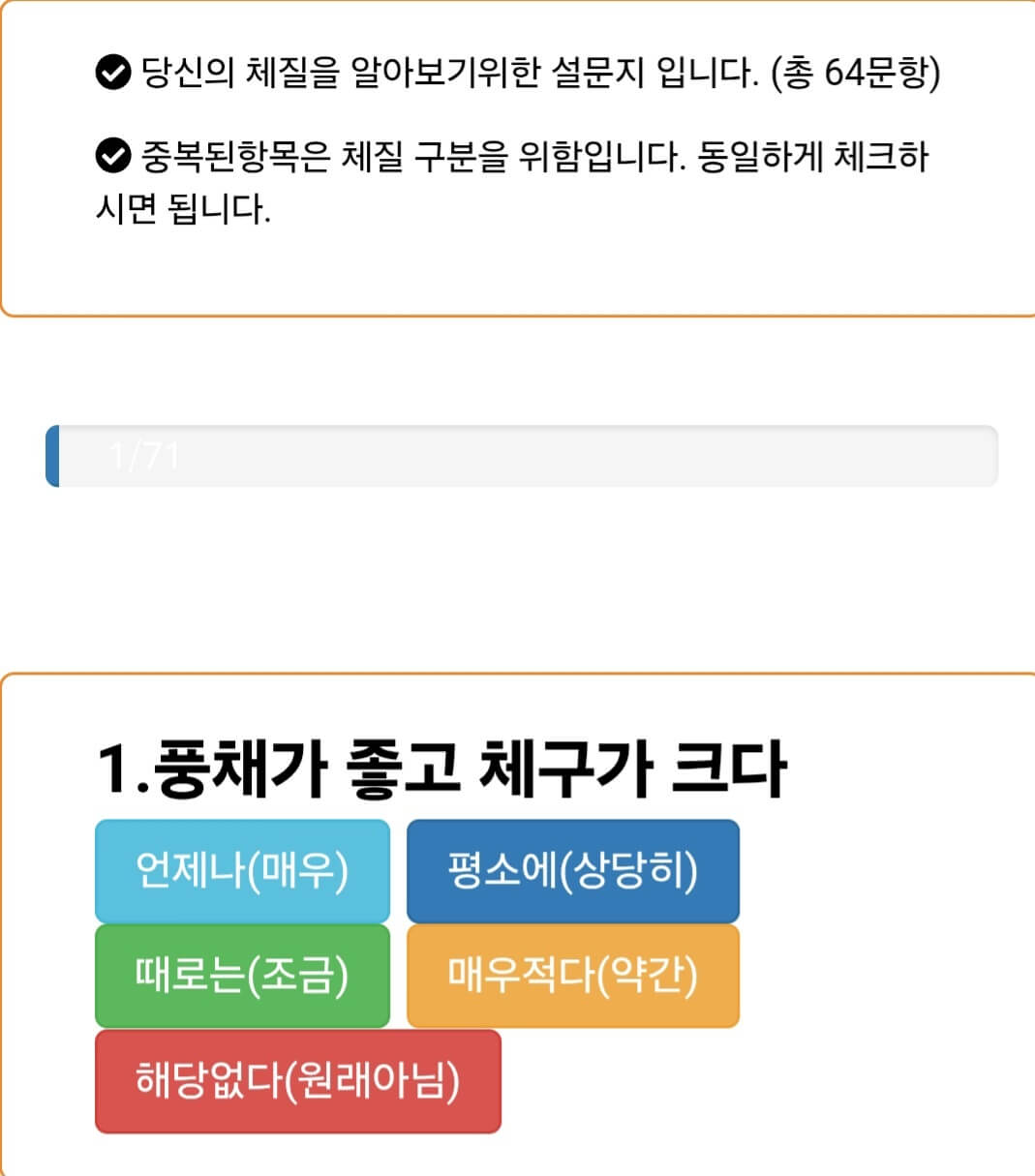 8체질 자가진단