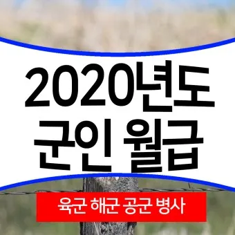 육군 병장 월급 봉급 2024년_9