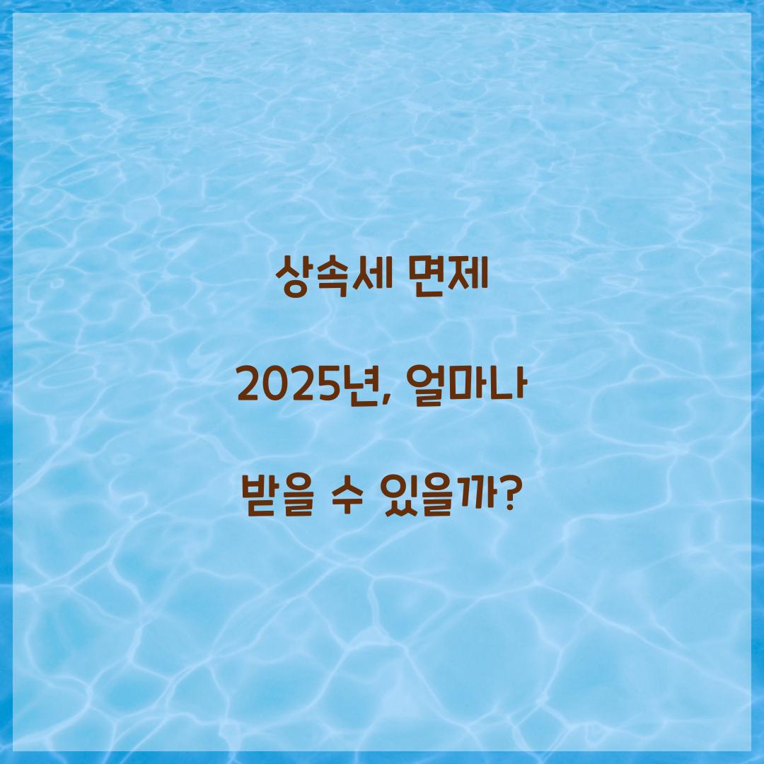 상속세 면제 2025