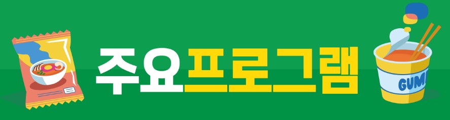 라면축제 주요 프로그램 안내
