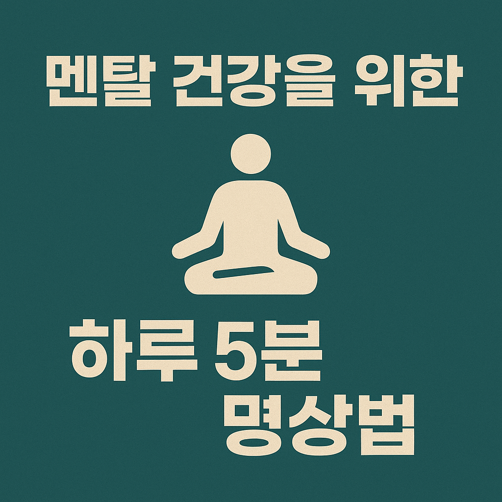 멘탈 건강을 위한 하루 5분 명상법
