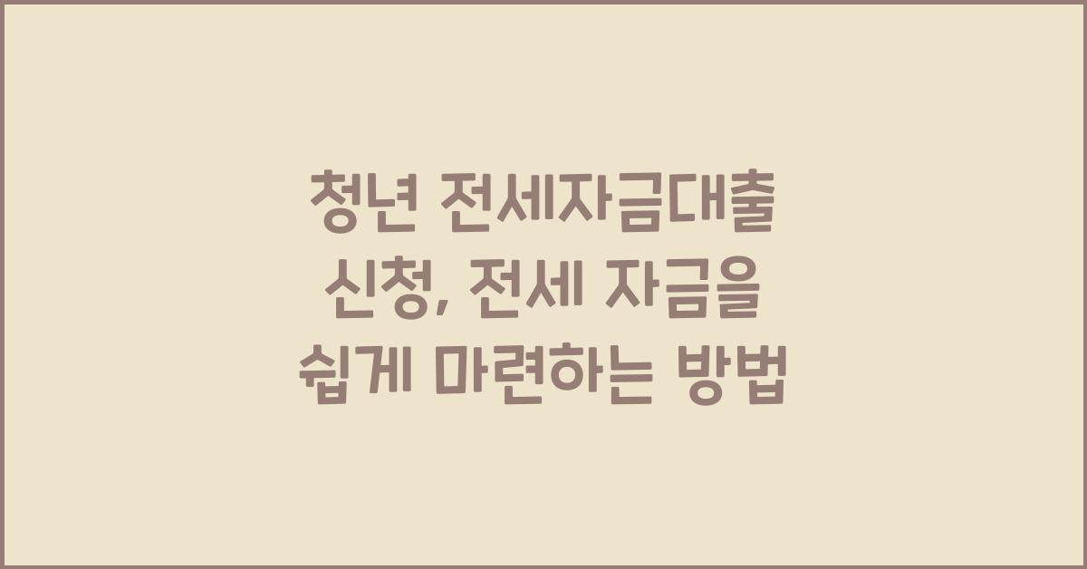 청년 전세자금대출 신청