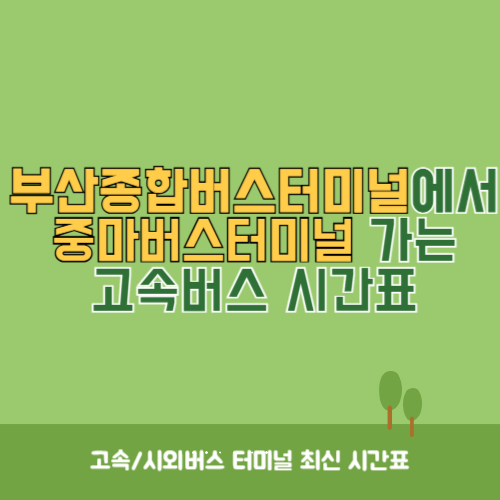 부산종합버스터미널에서 중마버스터미널 가는 고속버스 시간표 최신정보