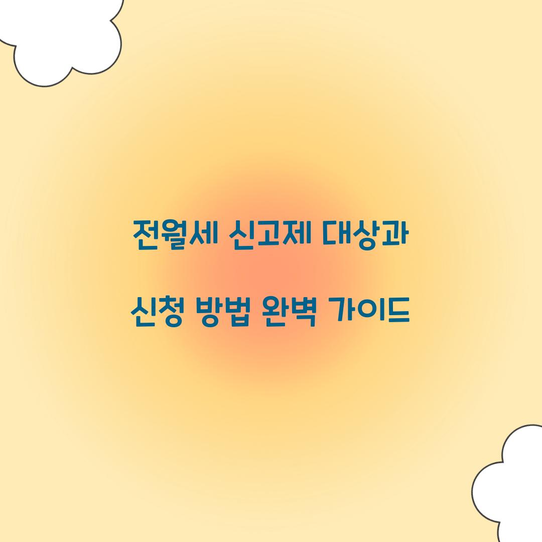 전월세 신고제 대상