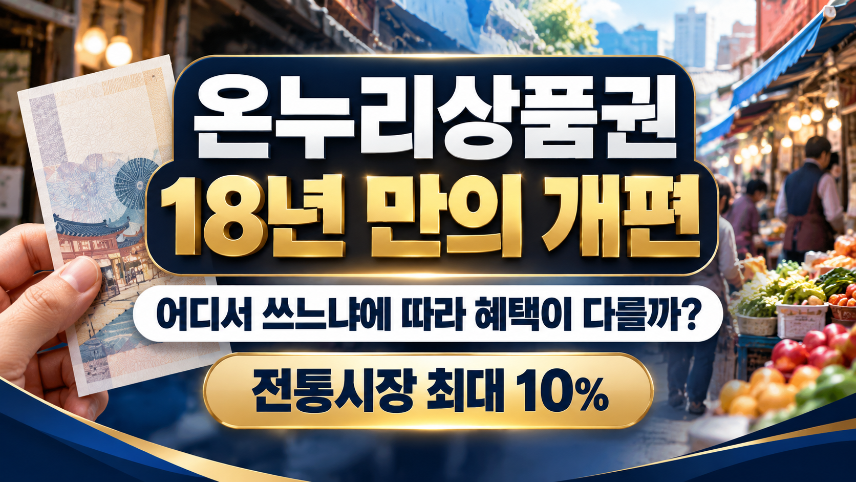 온누리상품권 개편 내용과 사용처별 혜택 정리