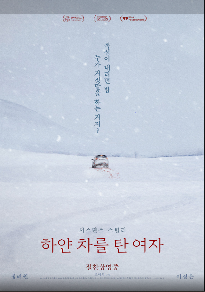 영화 하얀 차를 탄 여자 포스터