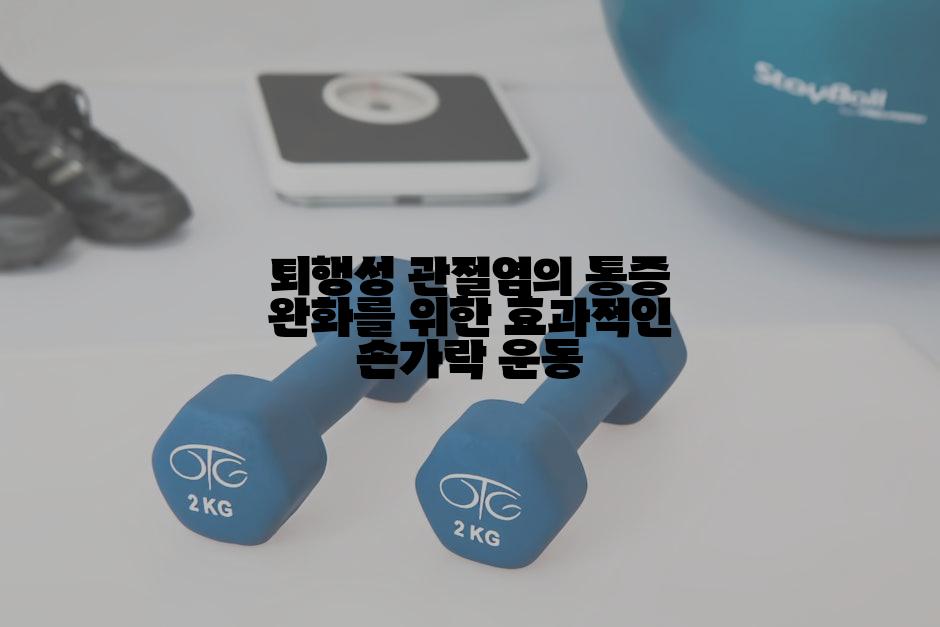 퇴행성 관절염의 통증 완화를 위한 효과적인 손가락 운동